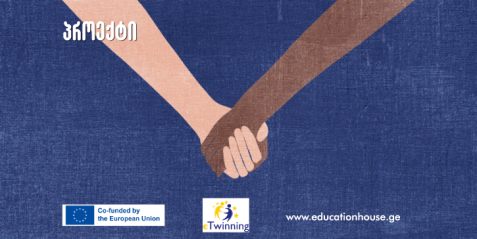 eTwinning- პროექტი „A friend in need is a friend indeed “ („მეგობრობა გზად და ხიდად“)
