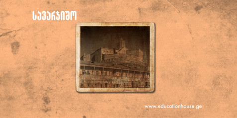 ერთი შენობა და მისი ორი ფუნქცია