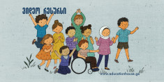 ინკლუზიური პრაქტიკა: თითოეული ბავშვის ჩართულობის მხარდაჭერა