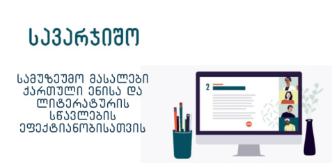 სამუზეუმო მასალები ქართული ენისა და ლიტერატურის სწავლების ეფექტიანობისათვის
