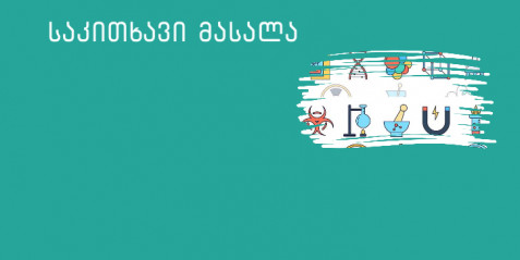 Olabs – რესურსი ქიმიისა და ბიოლოგიის სწავლებისთვის