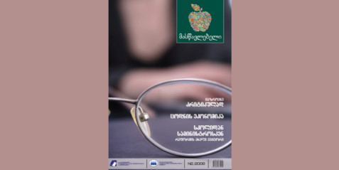 2009 წლის ჟურნალი „მასწავლებელი“ N 2 ნაწილი II