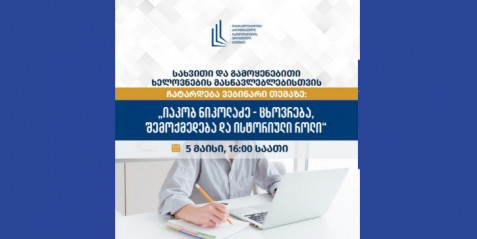 ვებინარი - „იაკობ ნიკოლაძე - ცხოვრება, შემოქმედება და ისტორიული როლი“.