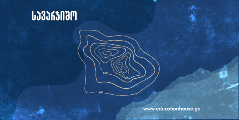 ტოპოგრაფიულ რუკაზე მუშაობა - ადგილის რელიეფის პროფილის აგება