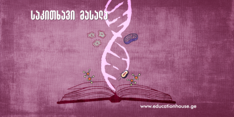 ღირებულებითი განათლება ბიოლოგიაში
