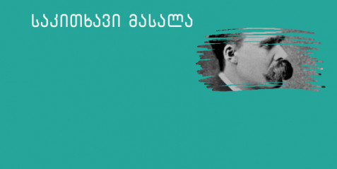 ცნობილი ადამიანების უცნობი შემოქმედება (I)