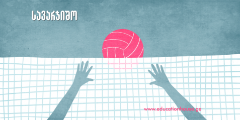 ბურთის ჩაწოდების შემსწავლელი ვარჯიშები ფრენბურთში