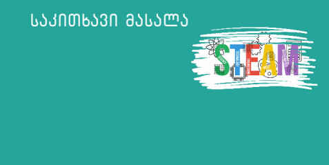რა მოსწონთ მოსწავლეებს