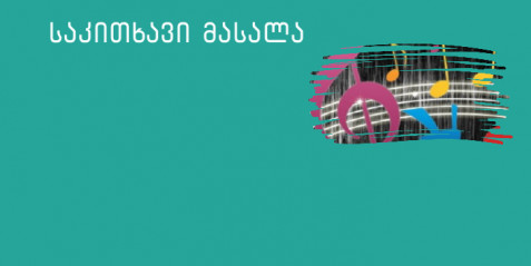 მარცვლოვან-რიტმული „ფანდი“ მუსიკაში