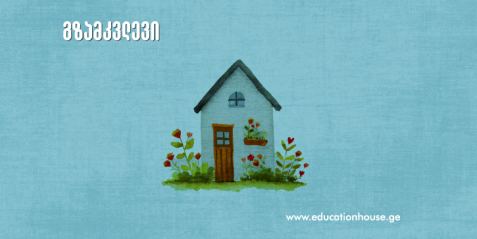 მეთოდური გზამკვლევი  „სახლი, ბინა, ყოფა-ცხოვრება“