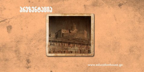 ერთი შენობა და მისი ორი ფუნქცია