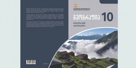 გეოგრაფია X კლასი, მოსწავლის წიგნი, I ნაწილი
