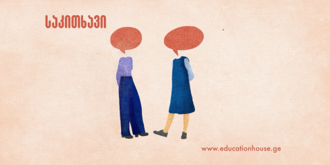 ორი პედაგოგიური კანონი  „პროფესორის საყვარელი ფორმულის“ მიხედვით