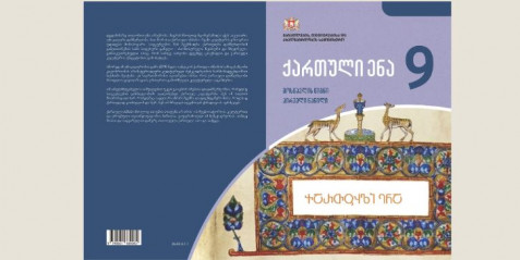 ქართული ენა IX კლასი, მოსწავლის წიგნი, I ნაწილი