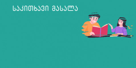 ერთობლივი წერა - I-II კლასები