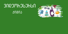 VIII კლასი - წყალი, ვალენტობა