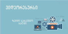 ზეიმისაბავშვო ბაღში.
