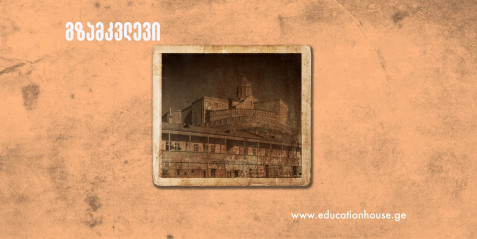 ერთი შენობა და მისი ორი ფუნქცია