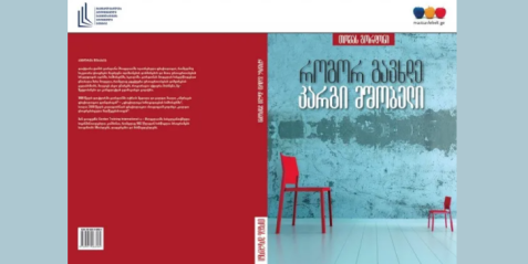 მასწავლებლის წიგნი - თომას გორდონი - როგორ გავხდე კარგი მშობელი
