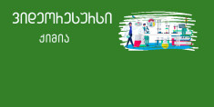 X კლასი - პერიოდულობის კანონი და ატომის აღნაგობა