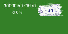 XI კლასი - თემა: ცილები