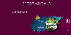 ბიოლოგია, XI კლასი - გამეტოგენეზი, მეიოზი