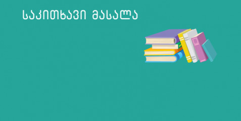 როგორ დავნერგოთ ინტერკულტურული განათლება სასწავლო პროცესში