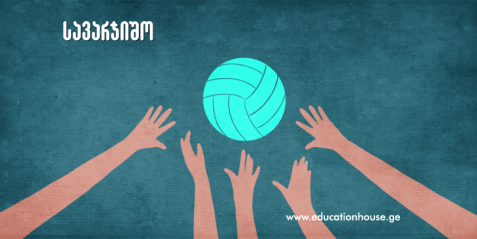 ვარჯიშები ბურთის მიღებაზე ფრენბურთში