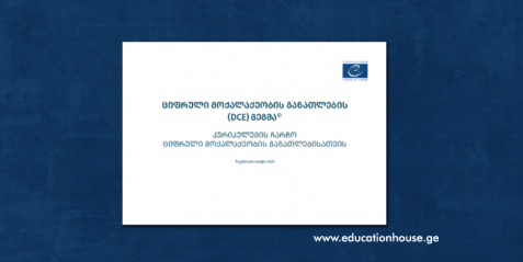 ციფრული მოქალაქეობის განათლების (DCE)  2025 კურიკულუმის ჩარჩო ციფრული მოქალაქეობის განათლებისათვის
