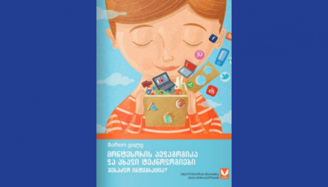 მონტესორის პედაგოგიკა და ახალი ტექნოლოგიები