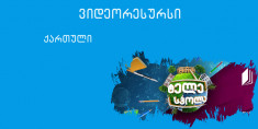 V კლასი - შემაჯამებელი გაკვეთილი