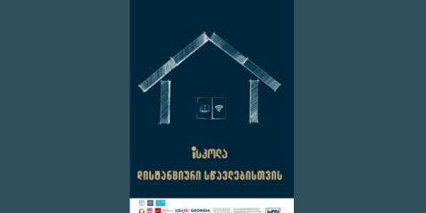 “iსკოლა დისტანციური სწავლებისთვის”