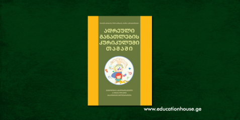 ადრეული განათლების კურიკულუმი თამაში