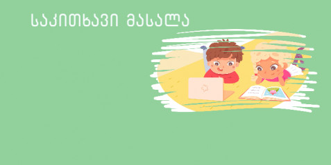 კალენდარი და თარიღები. ერთი გაკვეთილის გეგმა