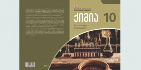 ქიმია X კლასი, მოსწავლის წიგნი, I ნაწილი