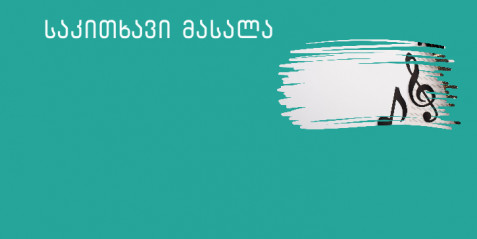 ფანტაზია ჯულიეტასთვის (I ნაწილი)