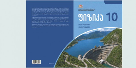 ფიზიკა X კლასი, მოსწავლის წიგნი, I ნაწილი