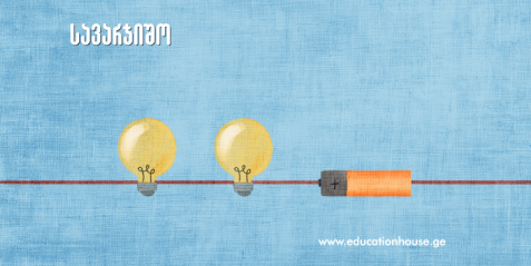 მიმდევრობითი და პარალელური შეერთება წრედის უბნებზე