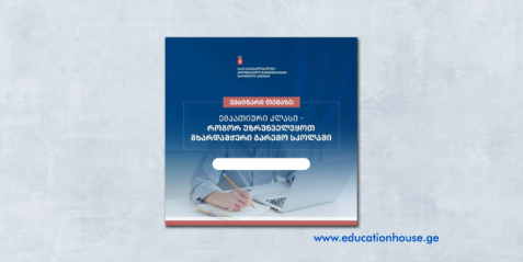 ემპათიური კლასი - როგორ უზრუნველვყოთ მხარდამჭერი გარემო სკოლაში