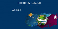 ბუქნები - ტანვარჯიში ქეთი ხატიაშვილთან ერთად