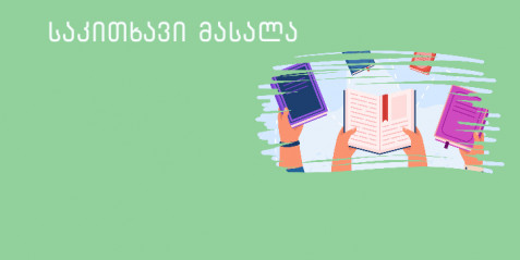ომი და ბავშვები