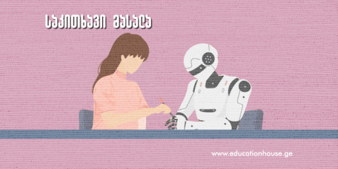 ხელოვნური ინტელექტი და სასკოლო განათლება