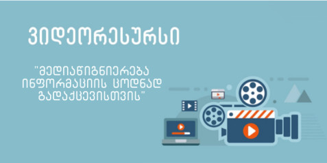 "მედიაწიგნიერება, ინფორმაციის ცოდნად გადაქცევისთვის".