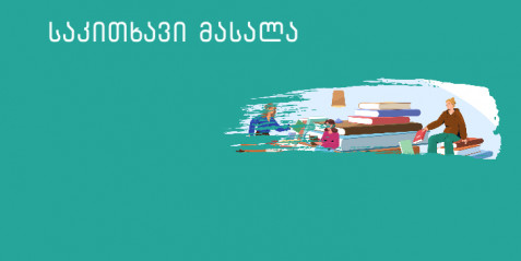 ღია სივრცის მეთოდი დემოკრატიული სკოლისათვის