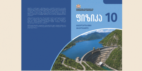 ფიზიკა X კლასი, მასწავლებლის წიგნი, I ნაწილი