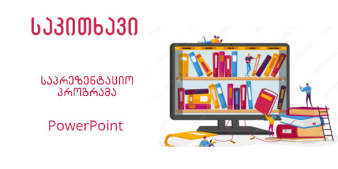 საპრეზენტაციო პროგრამა PowerPoint