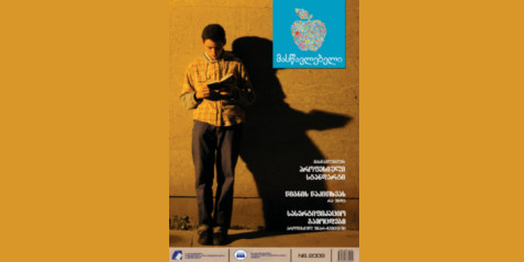2009 წლის ჟურნალი „მასწავლებელი“ N 6 ნაწილი II
