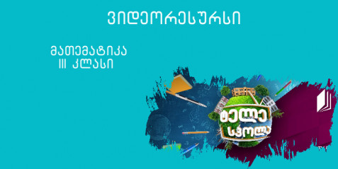 III კლასი - რიცხვების გამრავლება
