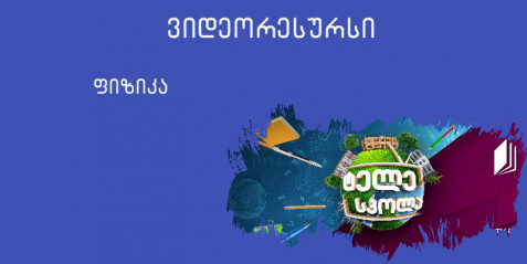 პირველი კოსმოსური სიჩქარე / დრეკადობის ძალა / სხეულის წონა