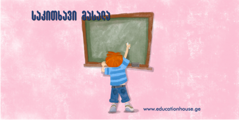 წერის გაკვეთილები